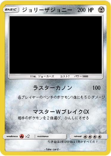 Pokemon ジョリーザジョニー