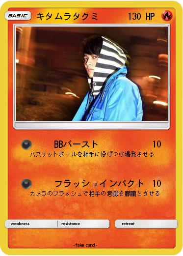 Pokemon キタムラタクミ