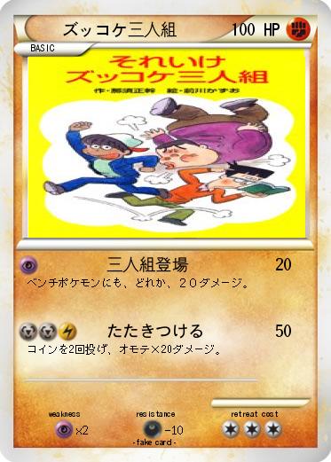 Pokemon ズッコケ三人組