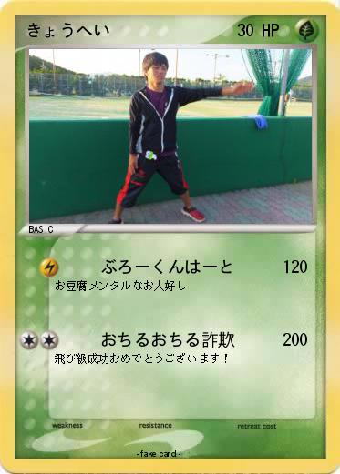 Pokemon きょうへい