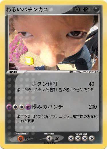 Pokemon わるいパチンカス