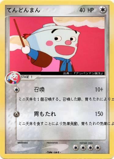 Pokemon てんどんまん