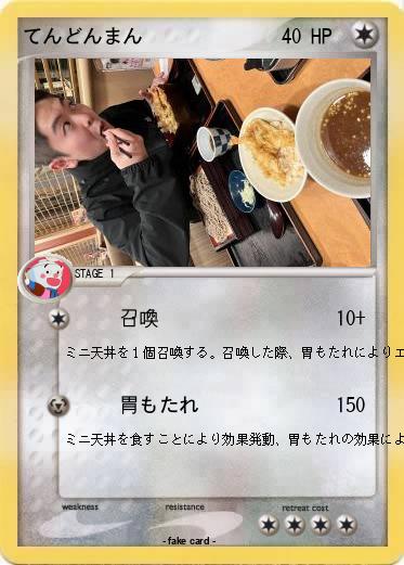 Pokemon てんどんまん