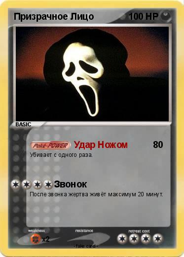 Pokemon Призрачное Лицо