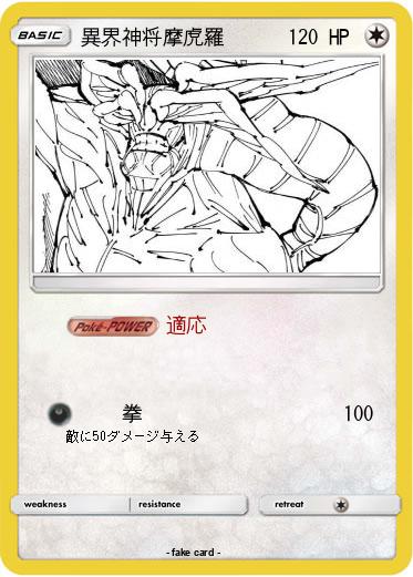 Pokemon 異界神将摩虎羅