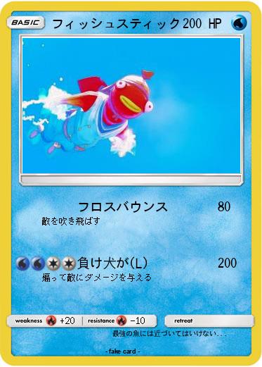 Pokemon フィッシュスティック