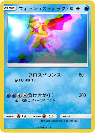 Pokemon フィッシュスティック