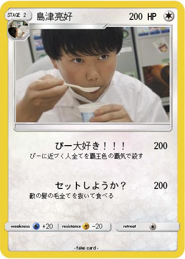Pokemon 島津亮好