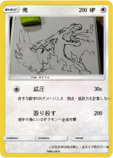 Pokemon 俺