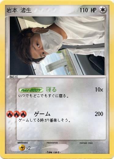 Pokemon 岩本 渚生