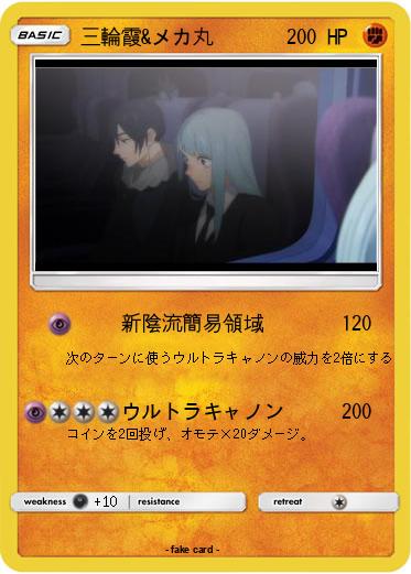 Pokemon 三輪霞&メカ丸