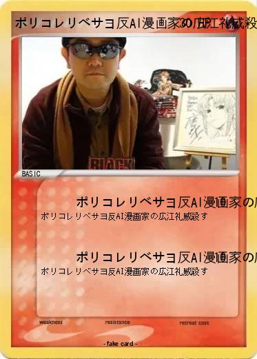 Pokemon ポリコレリベサヨ反AI漫画家の広江礼威殺す