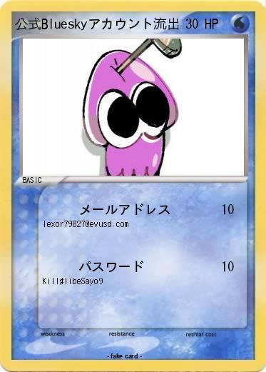 Pokemon 公式Blueskyアカウント流出