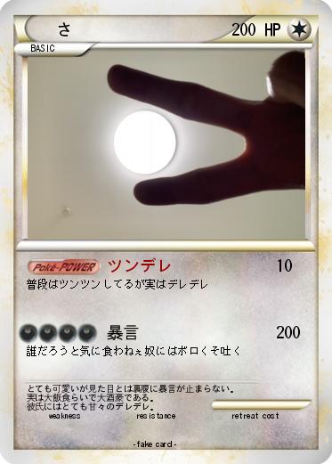 Pokemon さ