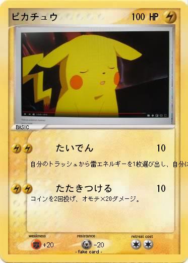 Pokemon ピカチュウ