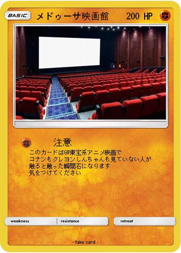 Pokemon メドゥーサ映画館