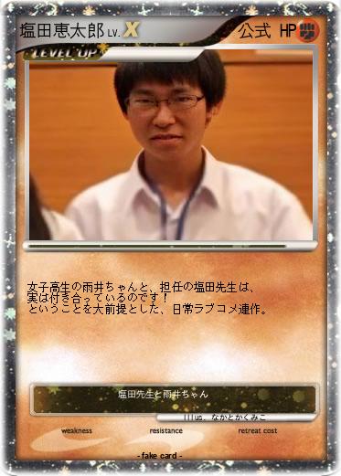 Pokemon 塩田恵太郎