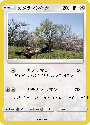 Pokemon カメラマン将太