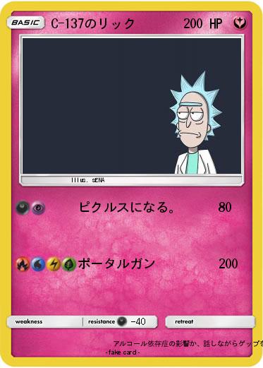 Pokemon C-137のリック