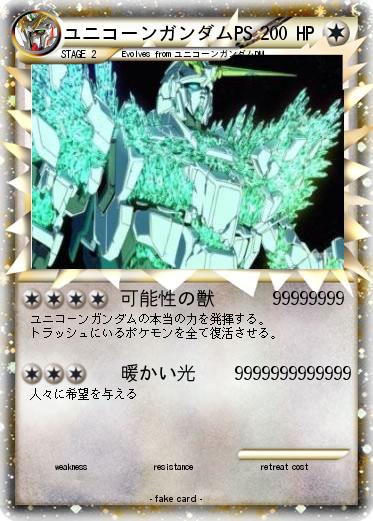 Pokemon ユニコーンガンダムPS