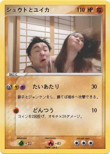 Pokemon シュウトとユイカ
