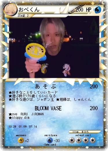 Pokemon おべくん