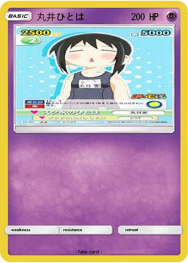 Pokemon 丸井ひとは