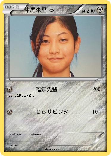 Pokemon 中尾朱里 ex