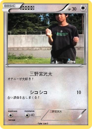Pokemon 三野宮洸太