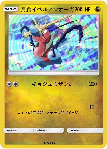 Pokemon 月食イベルアンオーガ♾2