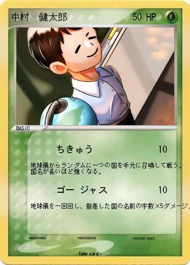 Pokemon 中村　健太郎