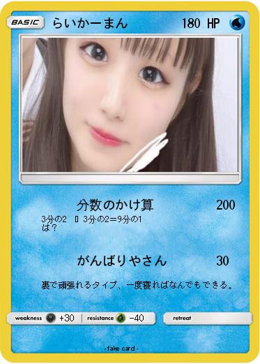 Pokemon らいかーまん