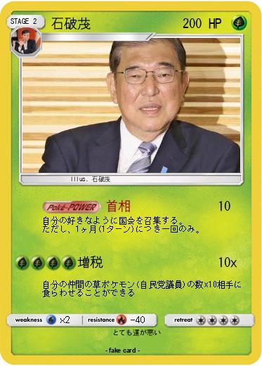 Pokemon 石破茂