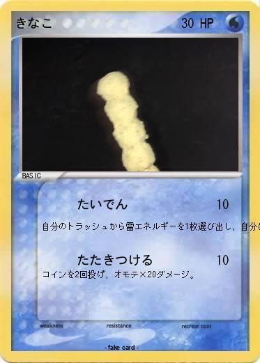 Pokemon きなこ