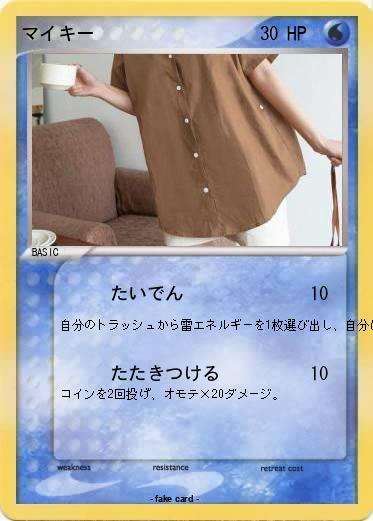 Pokemon マイキー