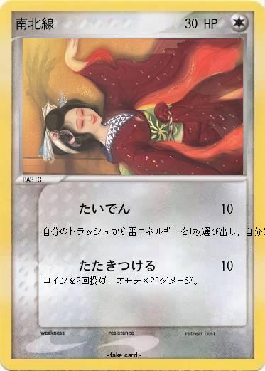 Pokemon 南北線
