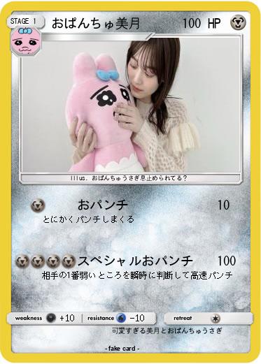 Pokemon おぱんちゅ美月