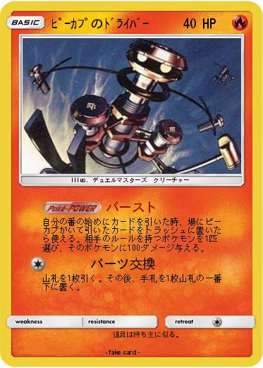 Pokemon ﾋﾟｰｶﾌﾟのﾄﾞﾗｲﾊﾞｰ