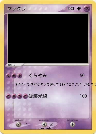 Pokemon マックラ