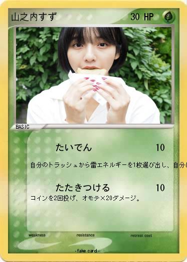 Pokemon 山之内すず