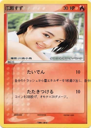 Pokemon 広瀬すず