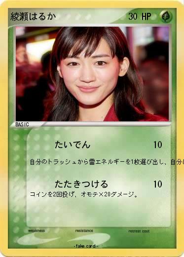 Pokemon 綾瀬はるか