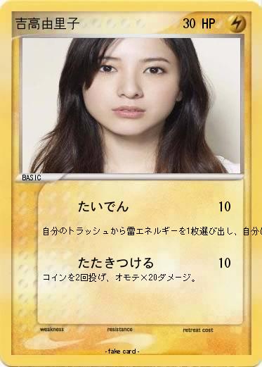 Pokemon 吉高由里子