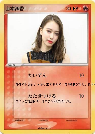 Pokemon 山本舞香