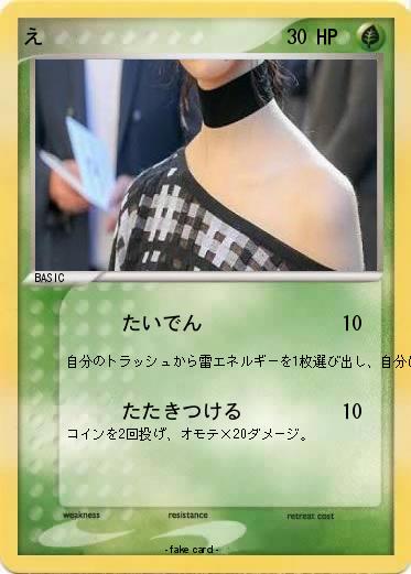 Pokemon え