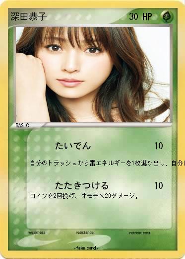 Pokemon 深田恭子