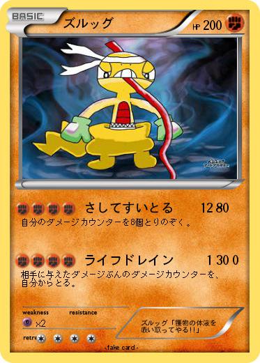 Pokemon ズルッグ