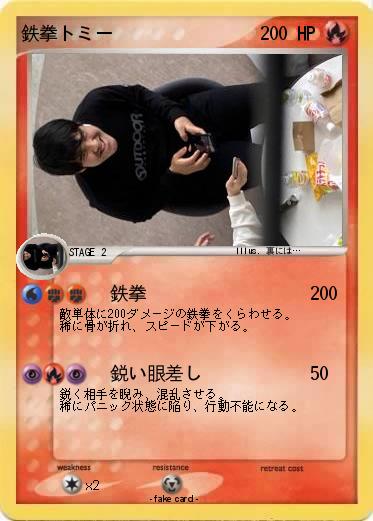 Pokemon 鉄拳トミー