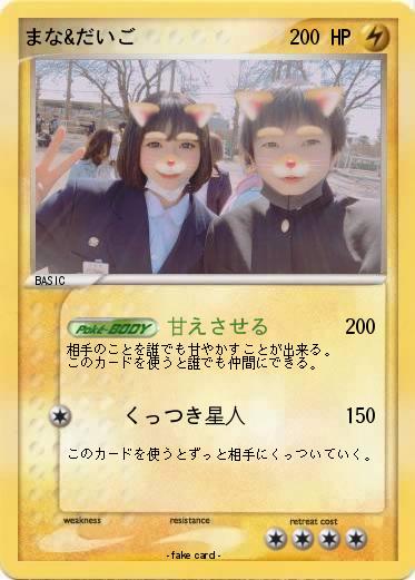 Pokemon まな&だいご