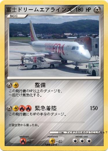 Pokemon 富士ドリームエアラインズ